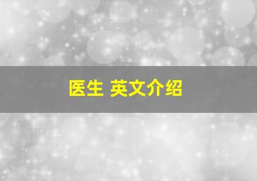 医生 英文介绍